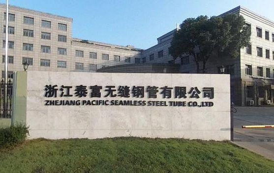 浙江泰富无缝钢管有限公司
