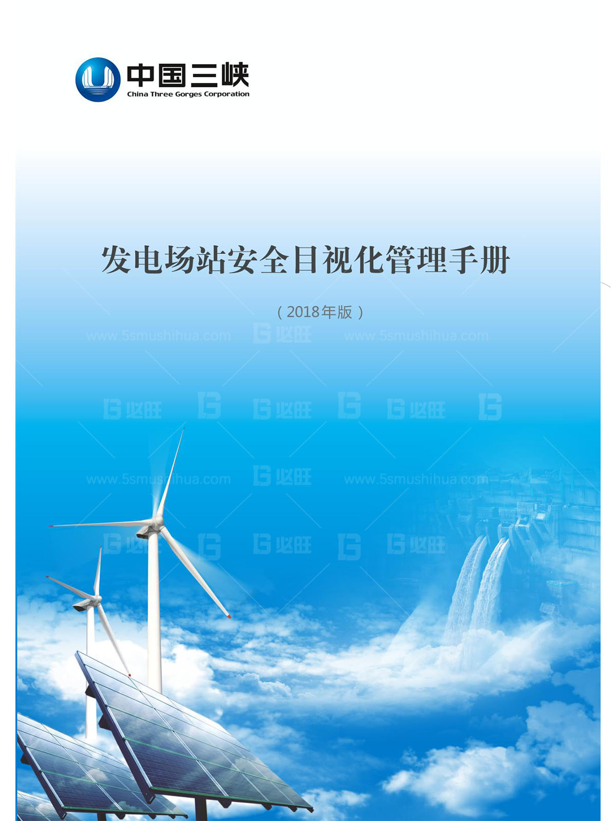三峡新能源发电厂安全目视化管理手册